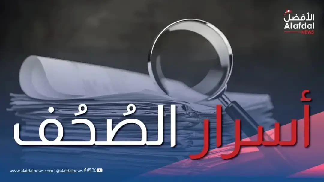 أسرار الصحف الصادرة اليوم -الثلاثاء في 11 آب 2026