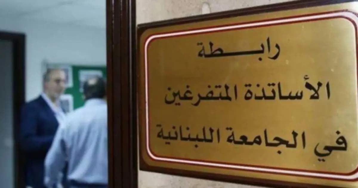 30 ضعفاً أو التصعيد.. أساتذة "اللبنانية" إلى الشارع غداً