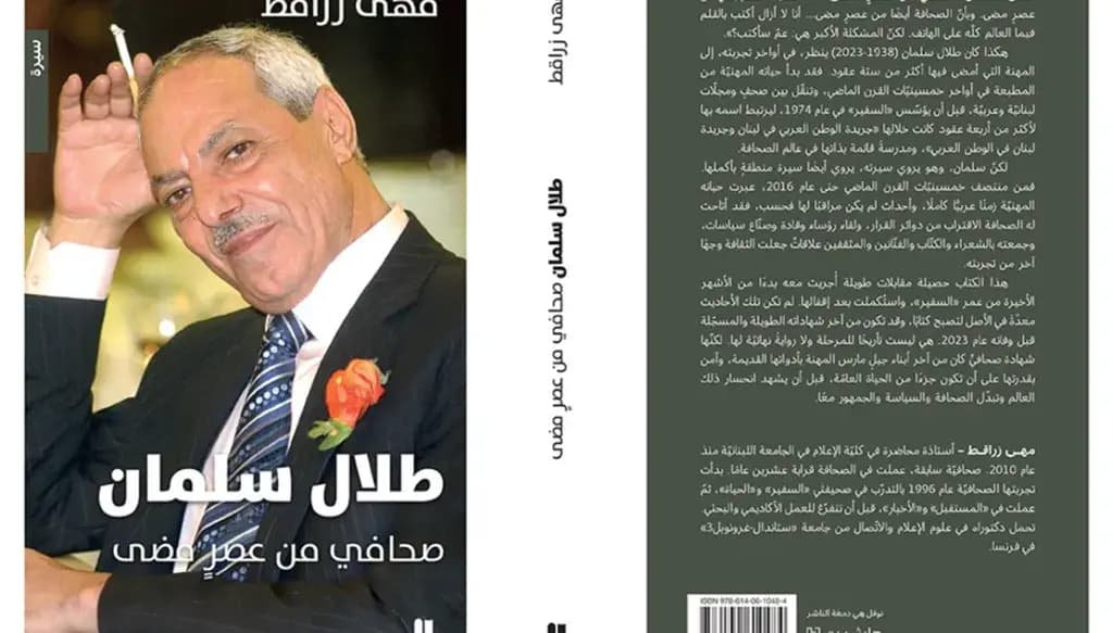 "طلال سلمان.. صحافي من عصر مضى": قراءة في كتاب مهى زراقط وحبر الذاكرة