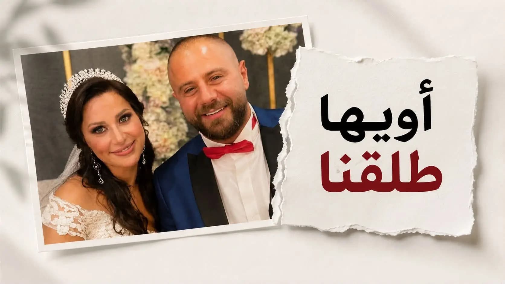 "أويها وطلّقنا!".. "Sunshine" تشعل الجدل من جديد حول حفلات الطلاق