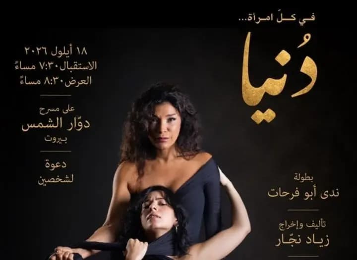 "دنيا".. مسرحية تُعانق واقع الأمهات العازبات