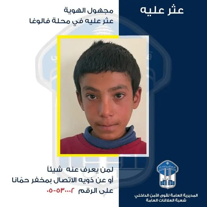 عُثر عليه في فالوغا.. من يتعرّف على هذا الفتى؟