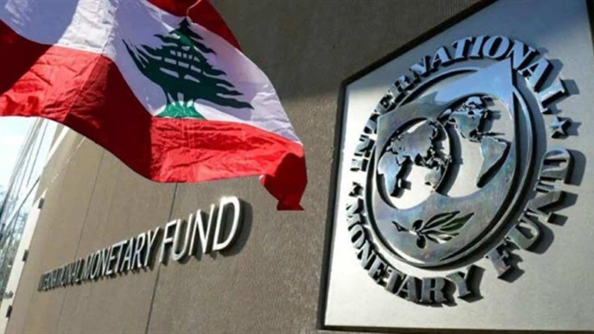لبنان وصندوق النقد: فرصة مشروطة بالإصلاحات