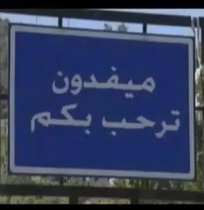 خطر يتربص بالمارة.. وأهالي ميفدون يناشدون