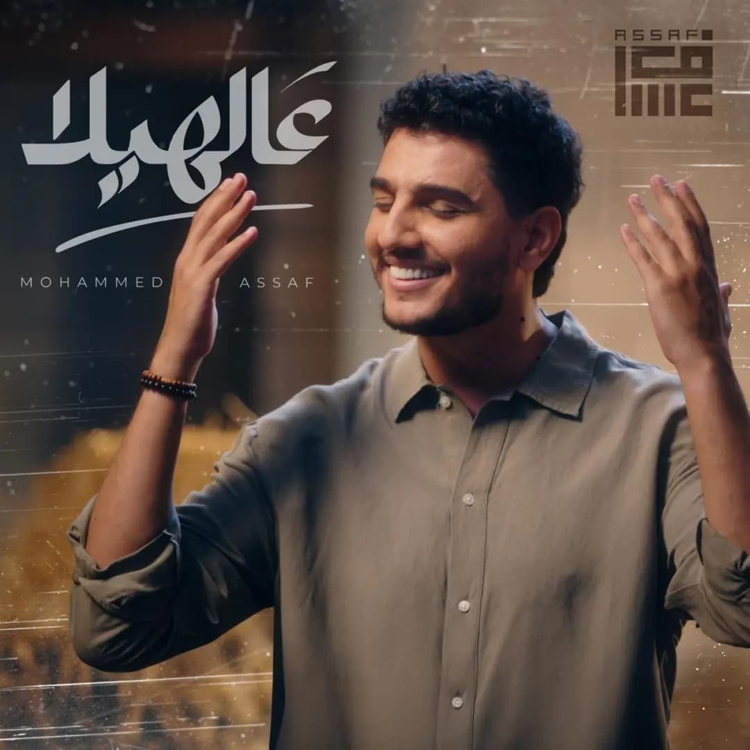 "بروح عربية".. محمد عساف يشعلها بـ"عالهيلا"