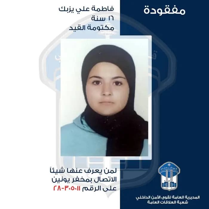 فاطمة خرجت ولم تعد.. هل تعرفون عنها شيئًا؟