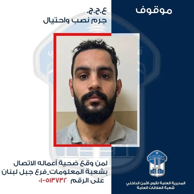 بريق مزيّف يستدرج الضـ.ـحايا.. وقوى الأمن تنهي السلسلة