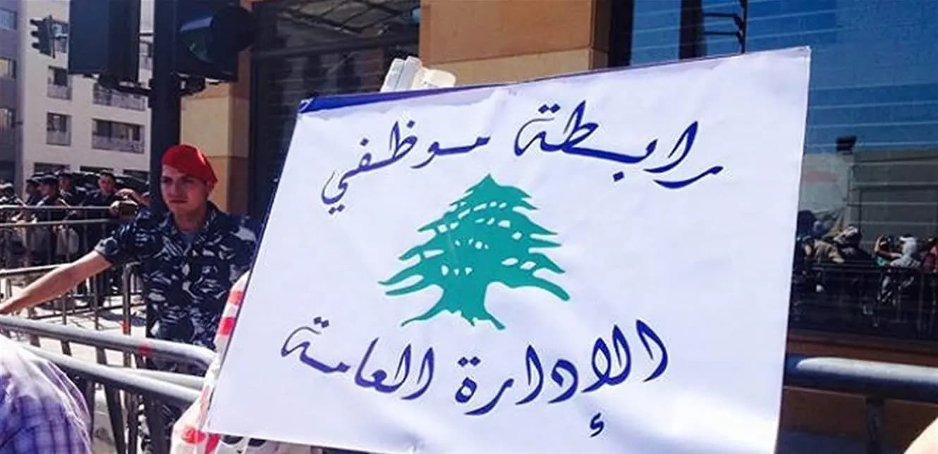 "ليست موجهة ضد أحد".. رابطة الموظفين تستنكر تعيينات خارج الملاك