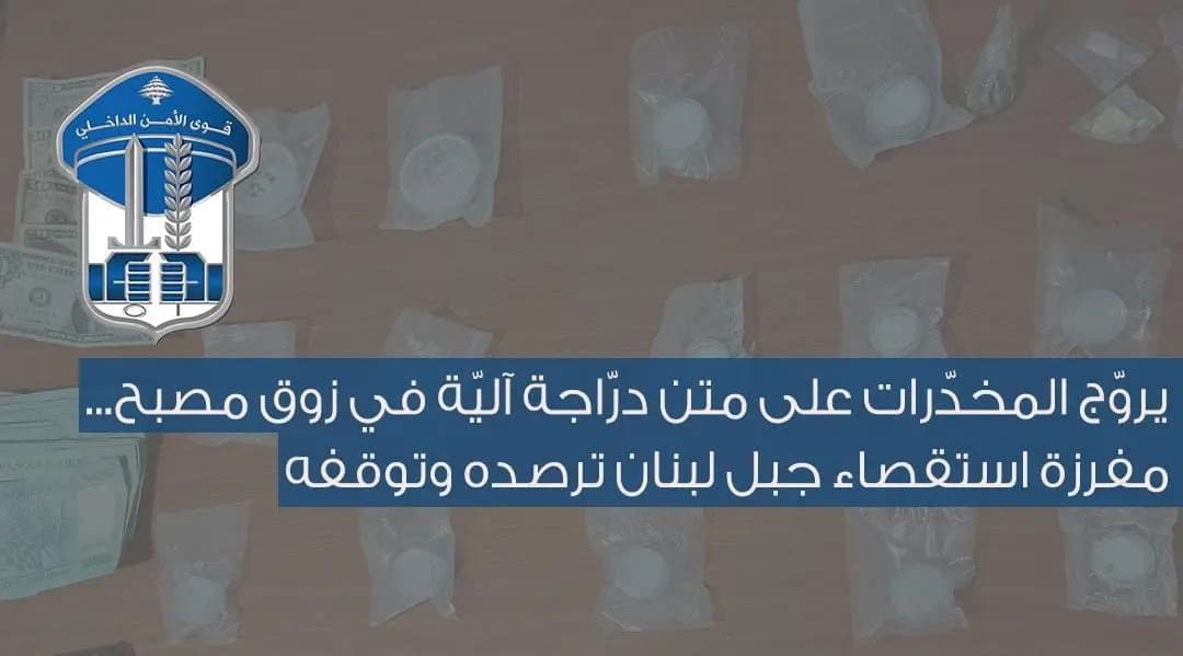 درّاجة ومخدّرات.. الأمن يُسقط مروّجًا في زوق مصبح