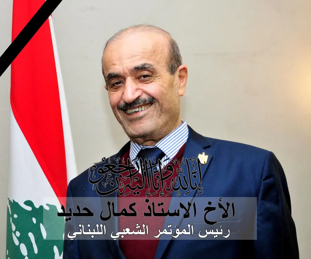 هيئة أبناء العرقوب تنعى المناضل كمال حديد