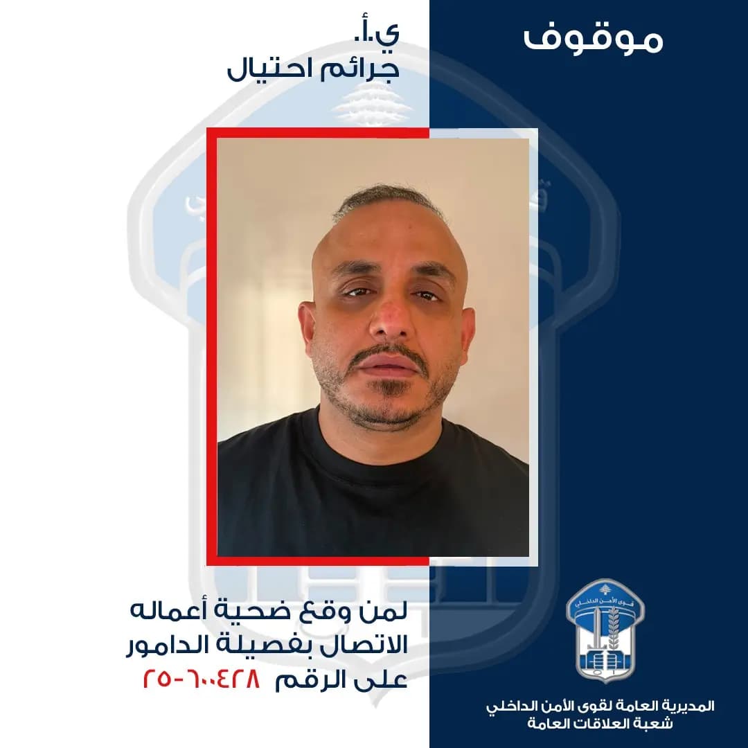 بعد توقيفه بالاحتيال.. قوى الأمن تفتح الباب أمام ضحاياه