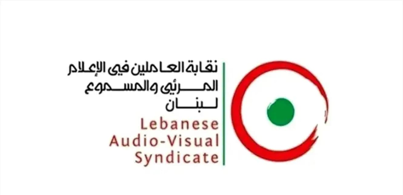 نقابة العاملين في الإعلام المرئي والمسموع: محاولة إسكات الحقيقة لن تنجح