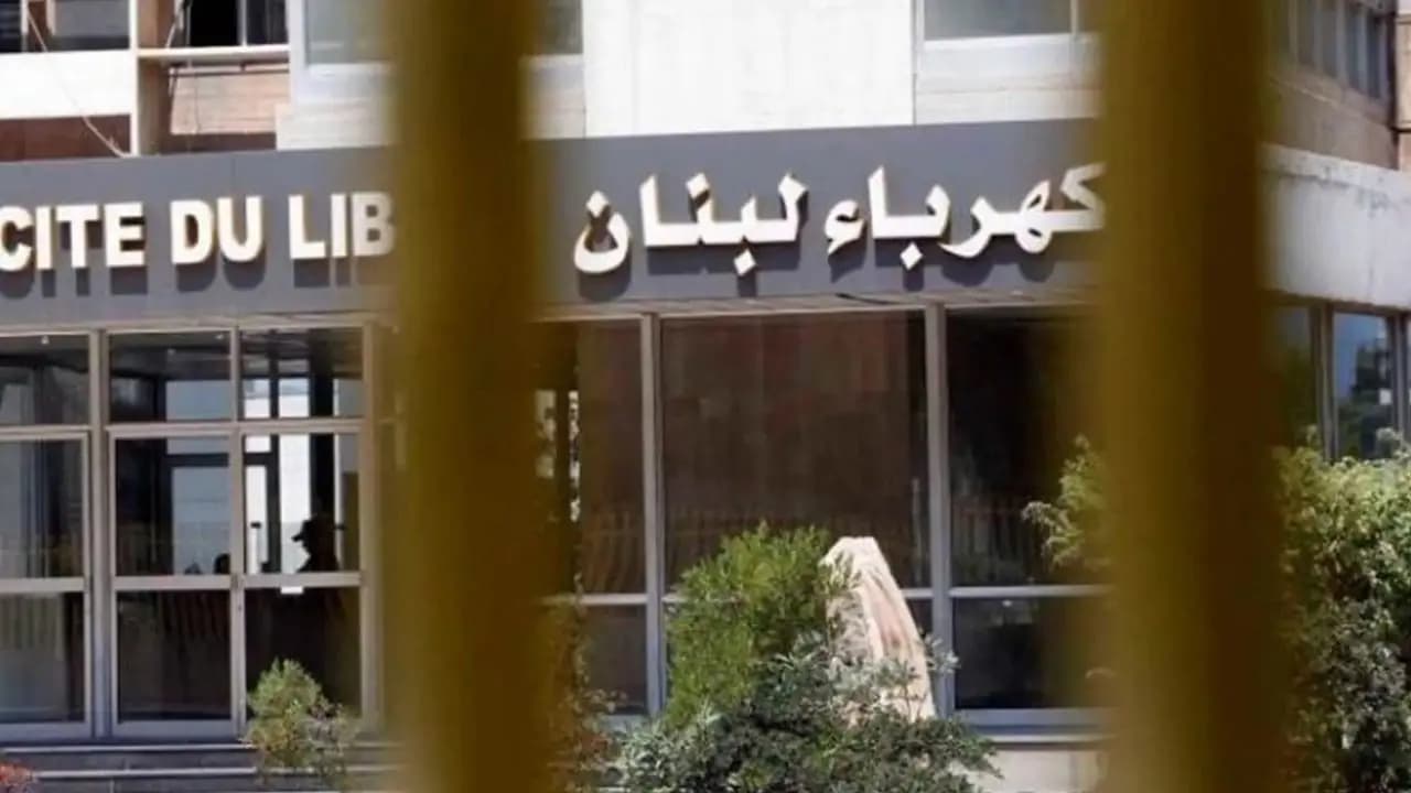 كهرباء لبنان: 5 أيام لتسديد المتأخرات وإلّا قطع التيار