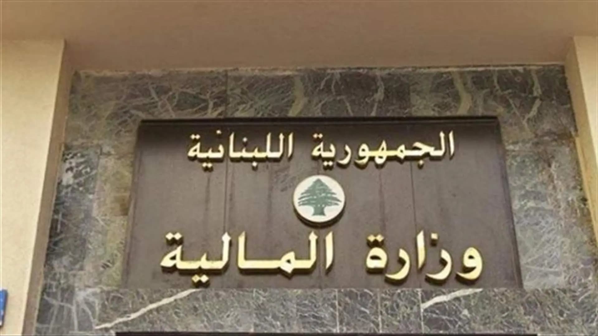 قرار من "المالية" بشأن مهلة تحديث معلومات صاحب الحق الاقتصادي