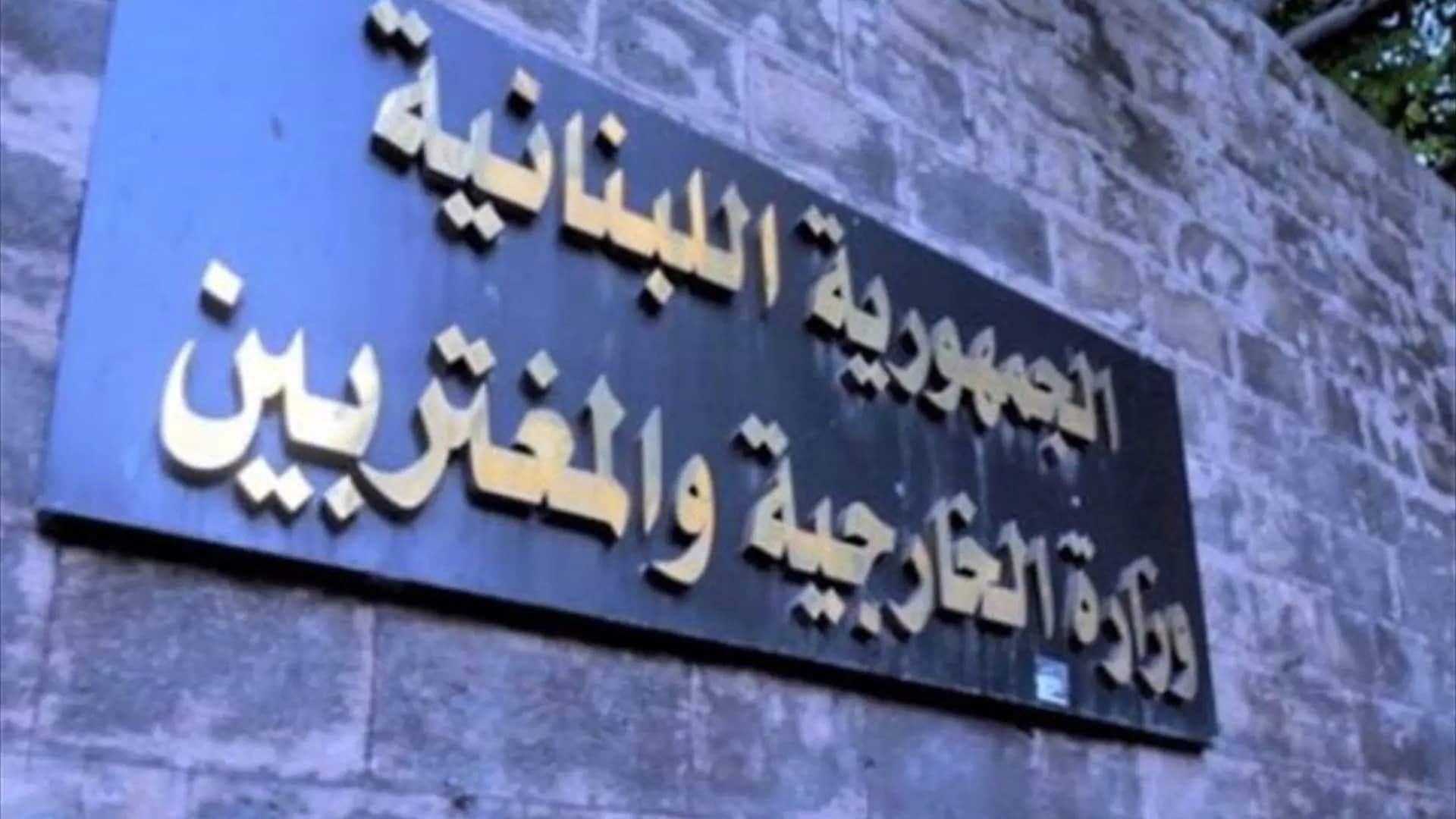 الخارجية ترحّب بخطوة الإمارات تجاه لبنان
