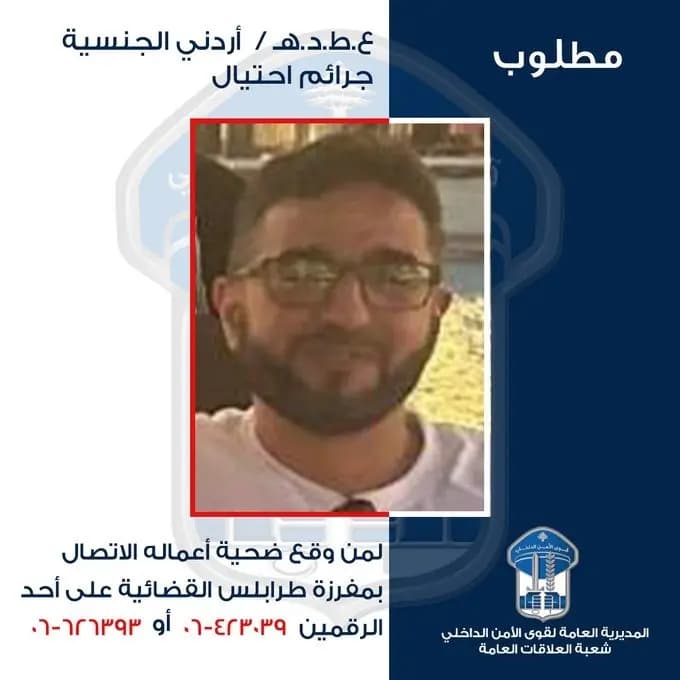 تعميم صورة مطلوب خطير... هل وقعتم ضحيّة أعماله؟
