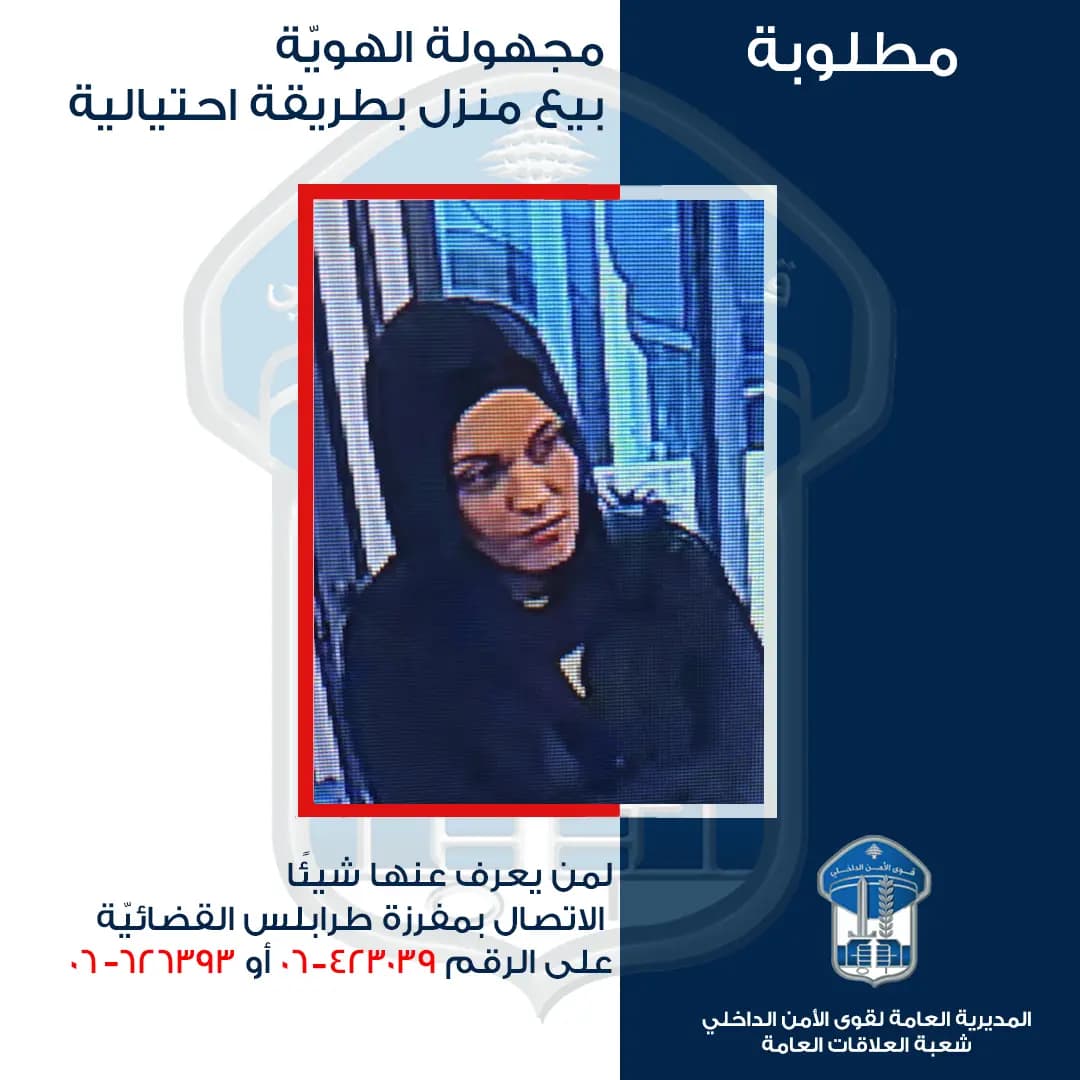 عملية احتيال بـ60 ألف دولار عبر هوية مزوّرة.. قوى الأمن تلاحق الفاعلة