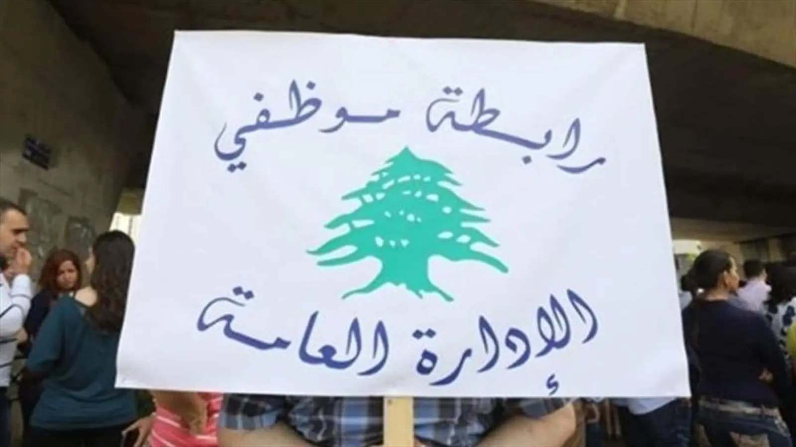روابط القطاع العام تطالب بزيادة الرواتب وترفض الضرائب