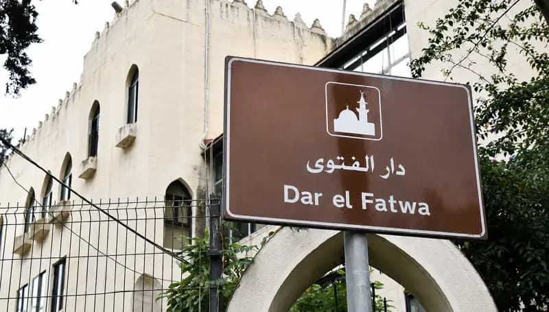 دار الفتوى تُعلن موعد عيد الأضحى المبارك