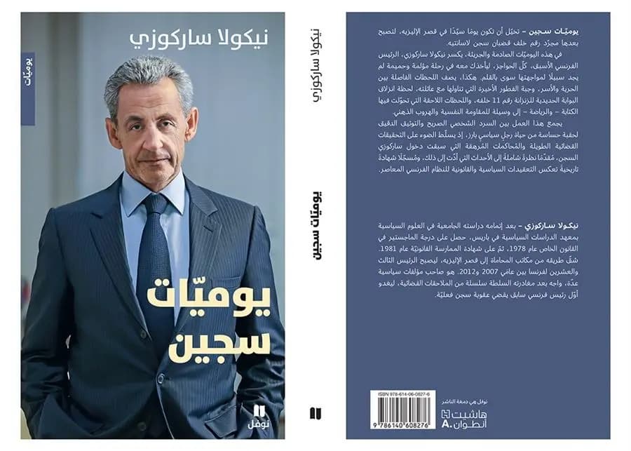 من الإليزيه إلى زنزانة "لا سانتيه".. ساركوزي يكتب "يوميات سجين"