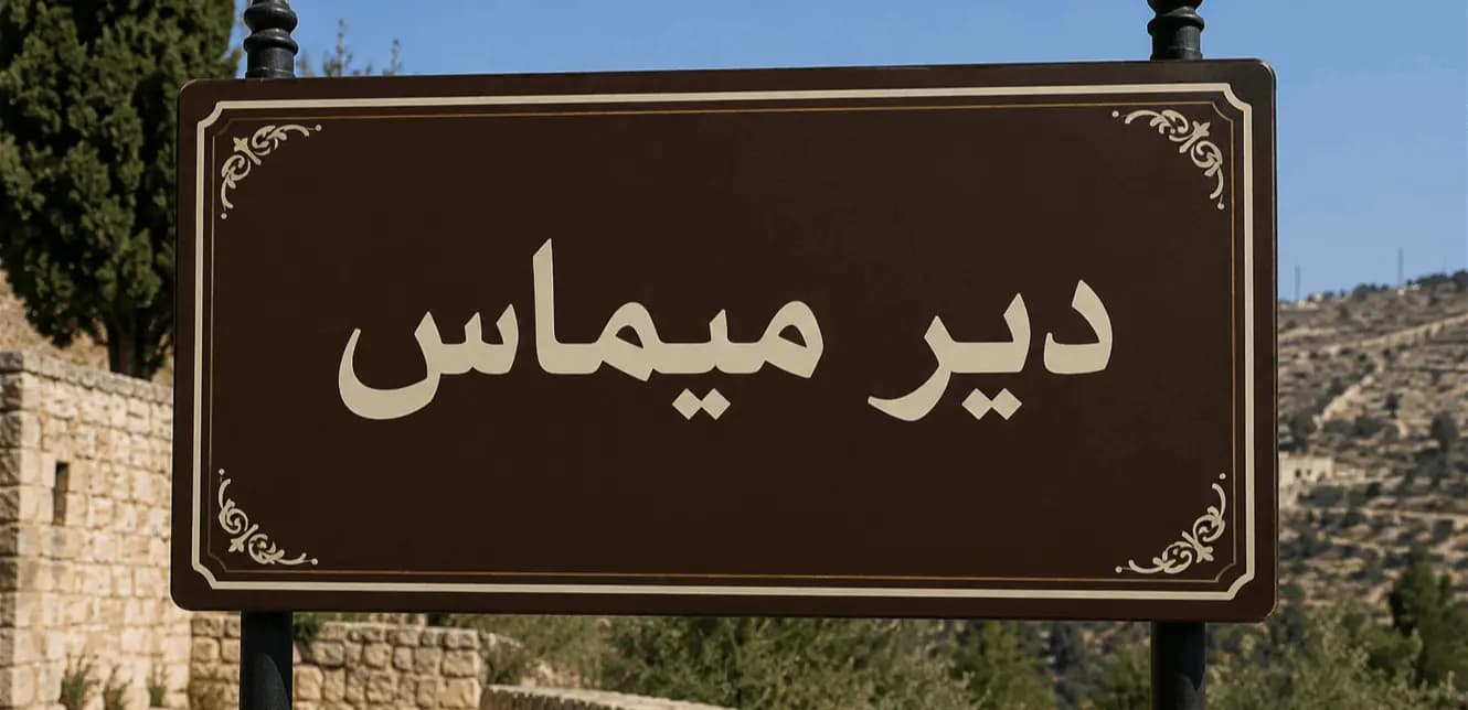الجيش يوقف منفذ جريـ.ـمة دير ميماس
