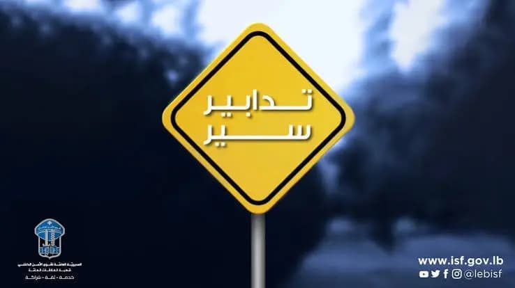 تدابير سير في هذه المنطقة