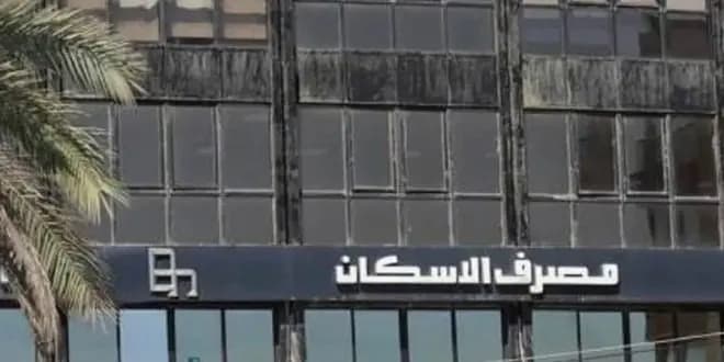 بشرى سارة للبنانيين: قرار مفاجئ من مصرف الإسكان!