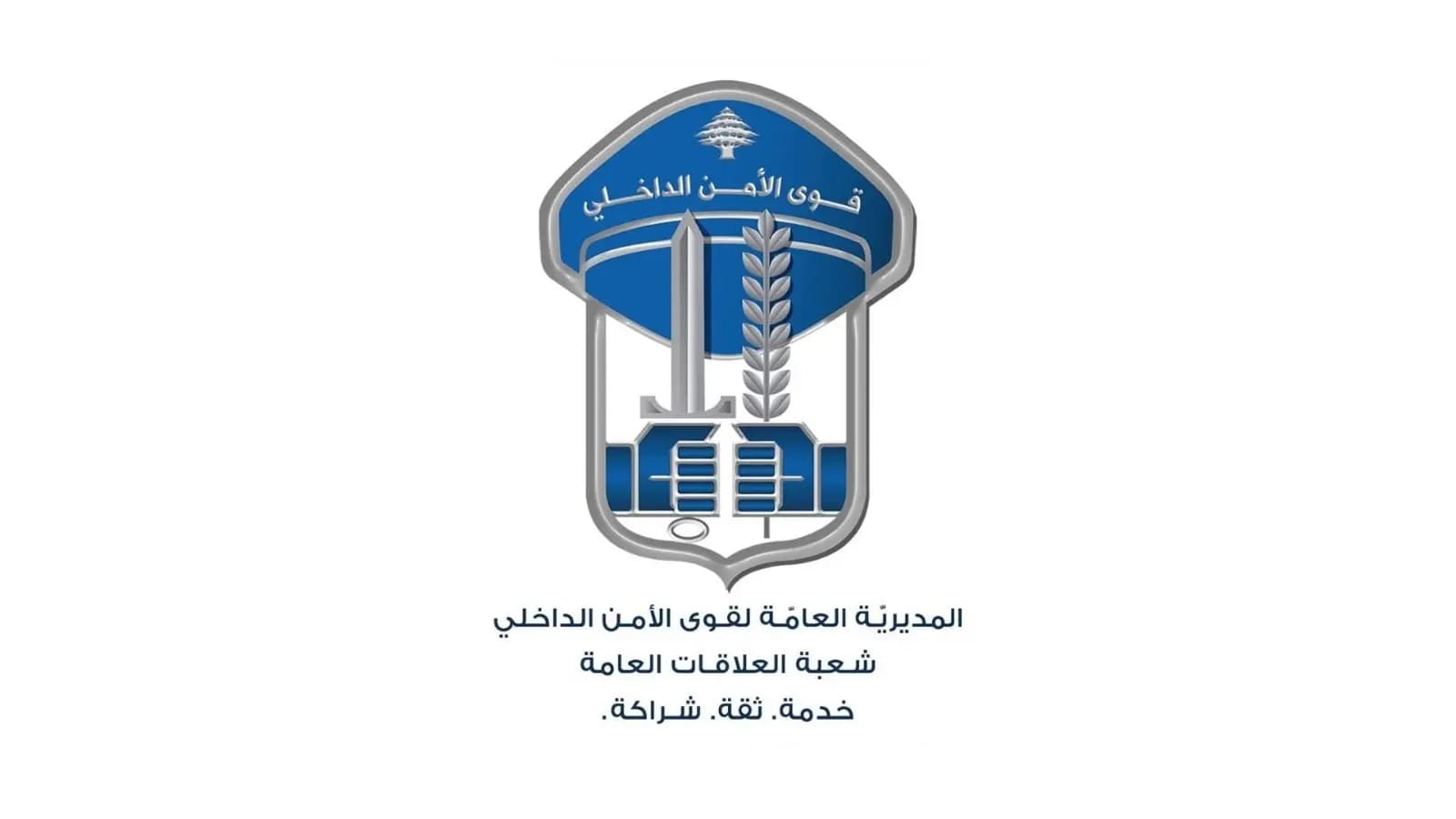 قوى الأمن تفتح باب التطوع.. متى يبدأ التسجيل؟