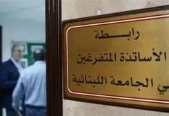 رابطة متفرغي اللبنانية: لإقرار الملف بشفافية بعيداً عن المحسوبيات