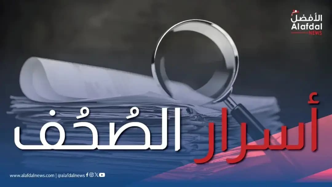 أسرار الصحف الصادرة اليوم الثلاثاء 25 آب 2026