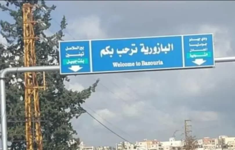 البازورية للمواطنين.. احذروا هذا الأمر!