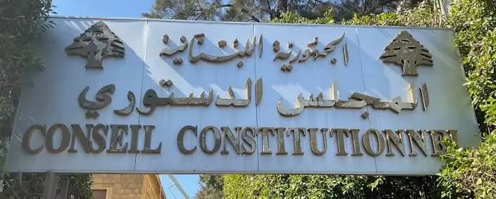 المجلس الدستوري يوقف مفعول قانون "العفو العام"