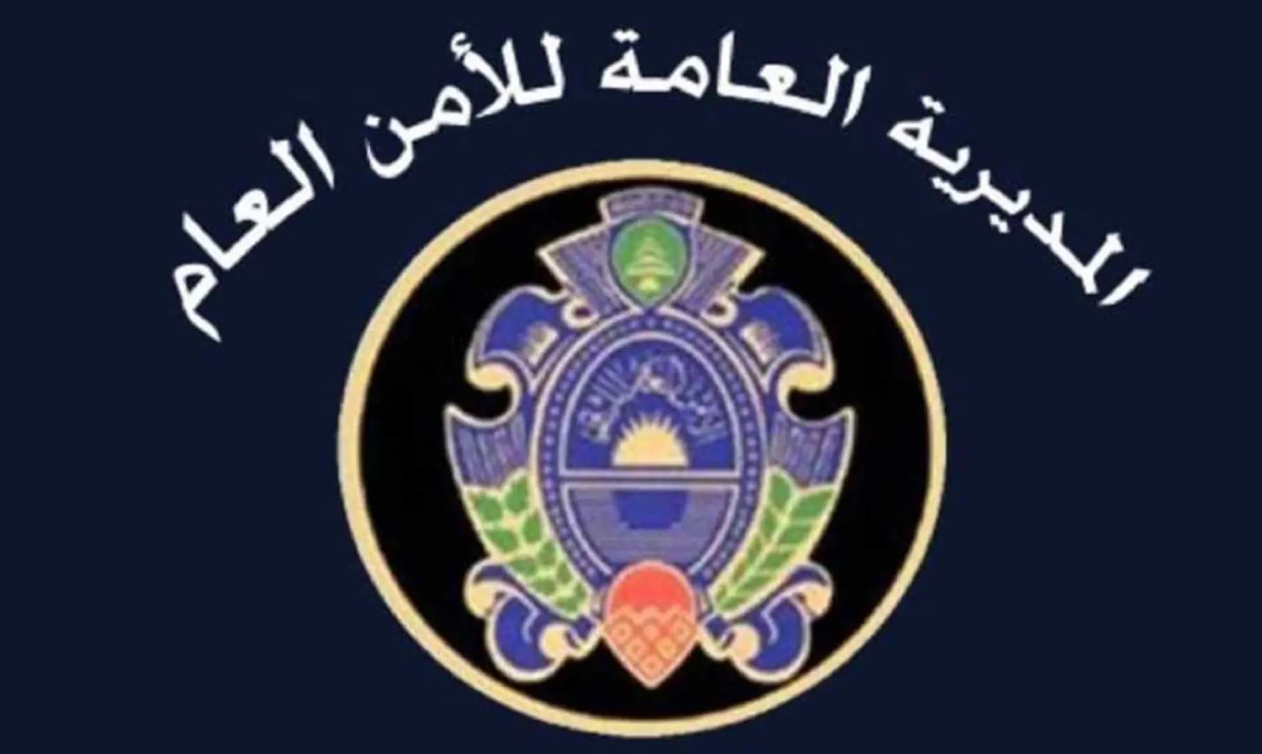 "نثق بعناصرنا".. "الأمن العام" يرد على اتهامات الخزانة الأميركية