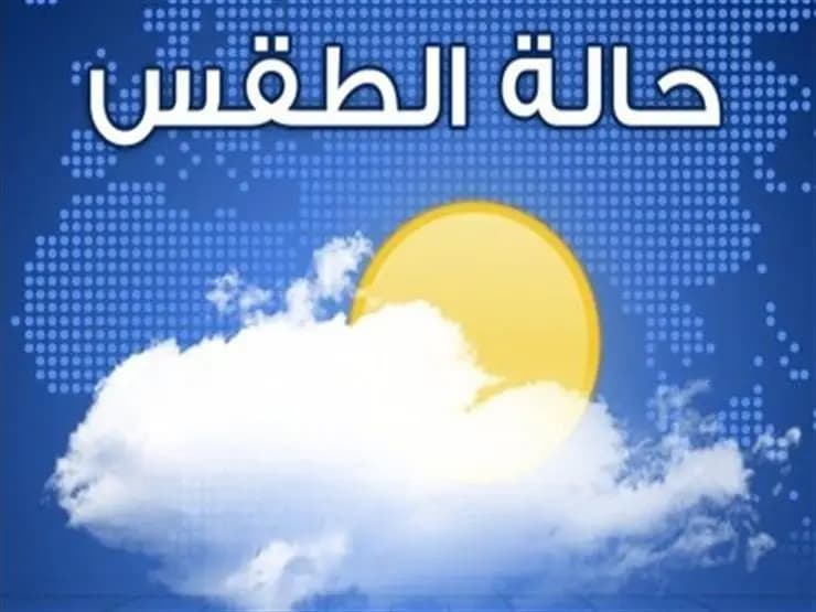اليكم طقس الايام المقبلة