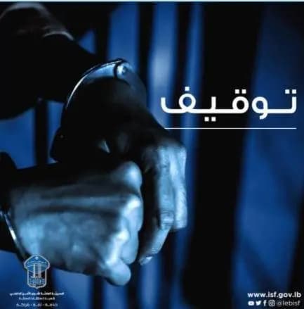 القبضُ على أحدِ أخطرِ المطلوبين.. إليكُم التّفاصيل
