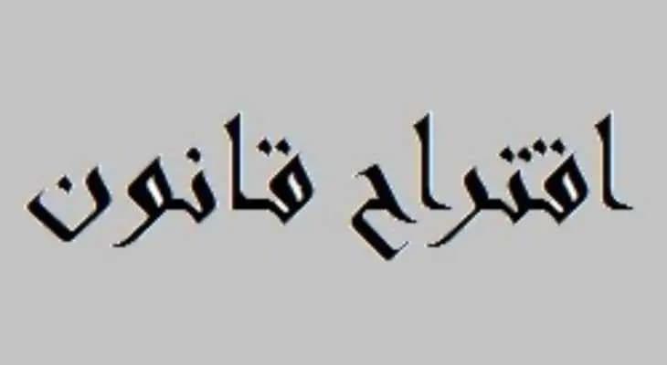 نصرالله وعلامة يتقدمان باقتراح قانون معجل!