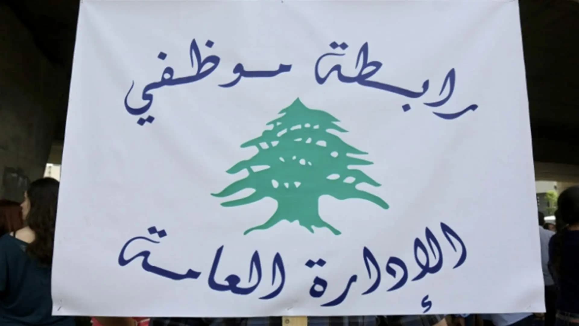 "تجمع موظفي الإدارة العامة" :نطالب بحد أدنى للأجور