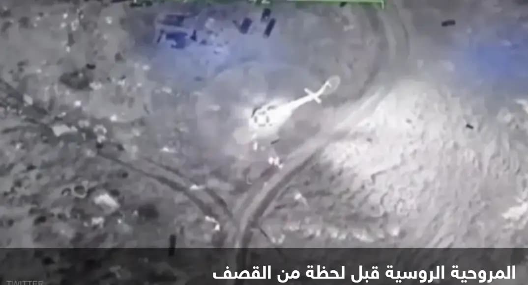 فيديو منتشر لغارة أوكرانية تقصف مروحيَّة روسيَّة