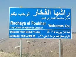 إصابة مواطن في بلدة راشيا الفخار