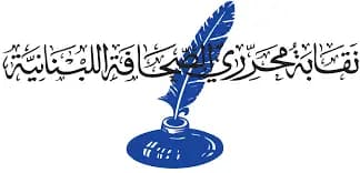 نقابة محرّري الصّحافة تُغلق أبوابها غدًا