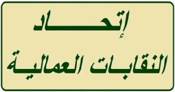 اتحاد النقابات العمالية يستجيب لدعوة الحكومة