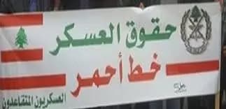 حراك العسكريين: مطالبنا باتت معروفة لجهة زيادة الأجور ولا تنازل عنها