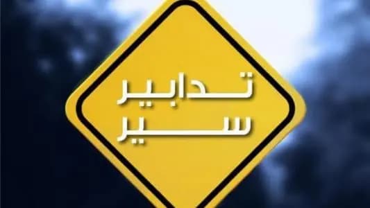 تدابير سير في شارع مونو - الأشرفيّة في هذه الأيام