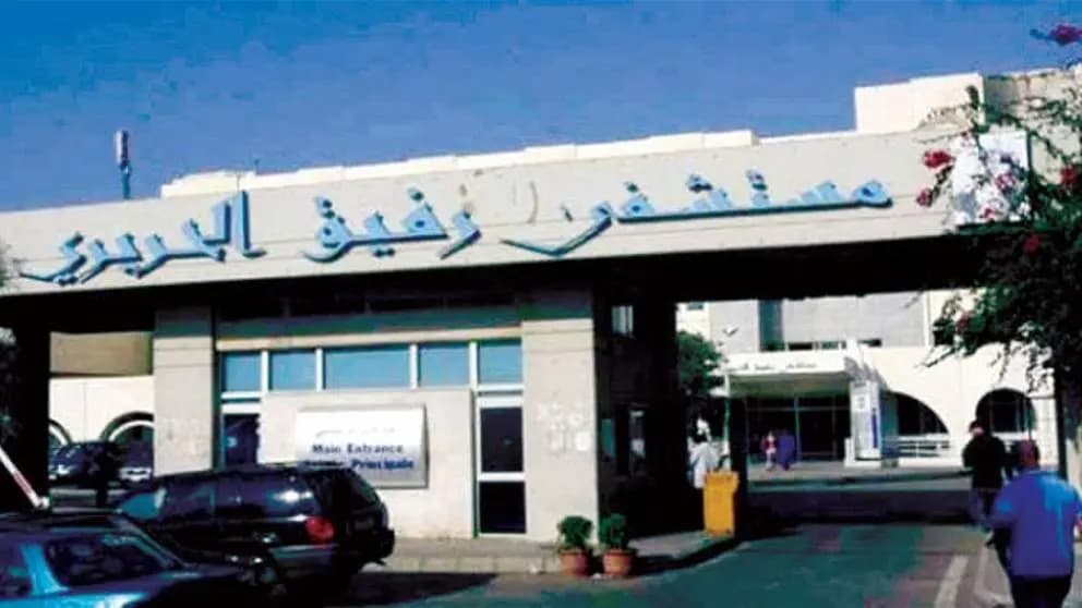 توضيح من إدارة مستشفى رفيق الحريري
