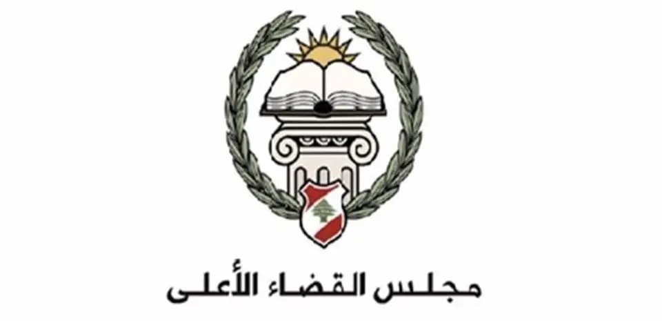 مجلس القضاء الأعلى ينعى قاضيًا