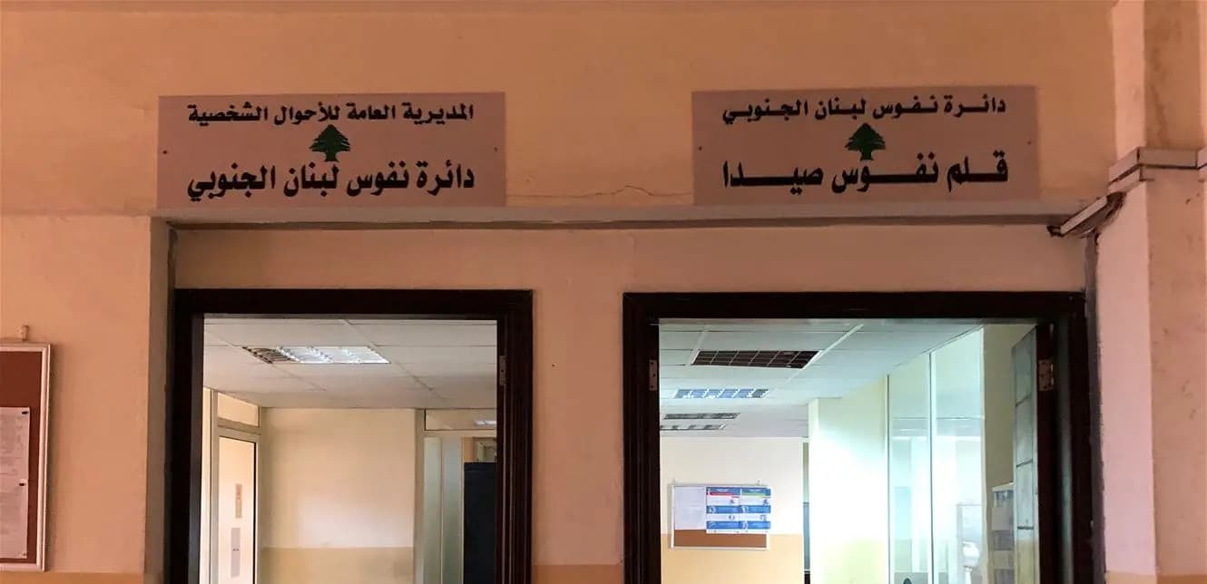 دائرة نفوس صيدا تفتح أبوابها استثنائياً اليوم وغداً