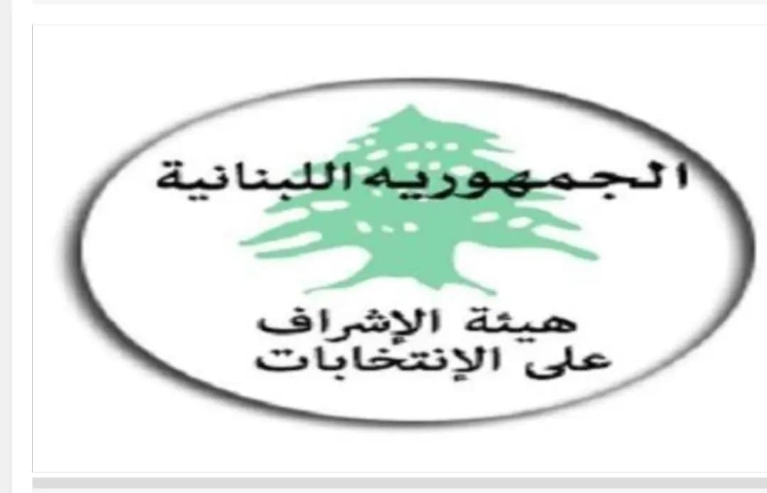 هيئة الاشراف على الانتخابات حددت الإجراءات التطبيقية المتعلقة بالإنفاق الإنتخابي