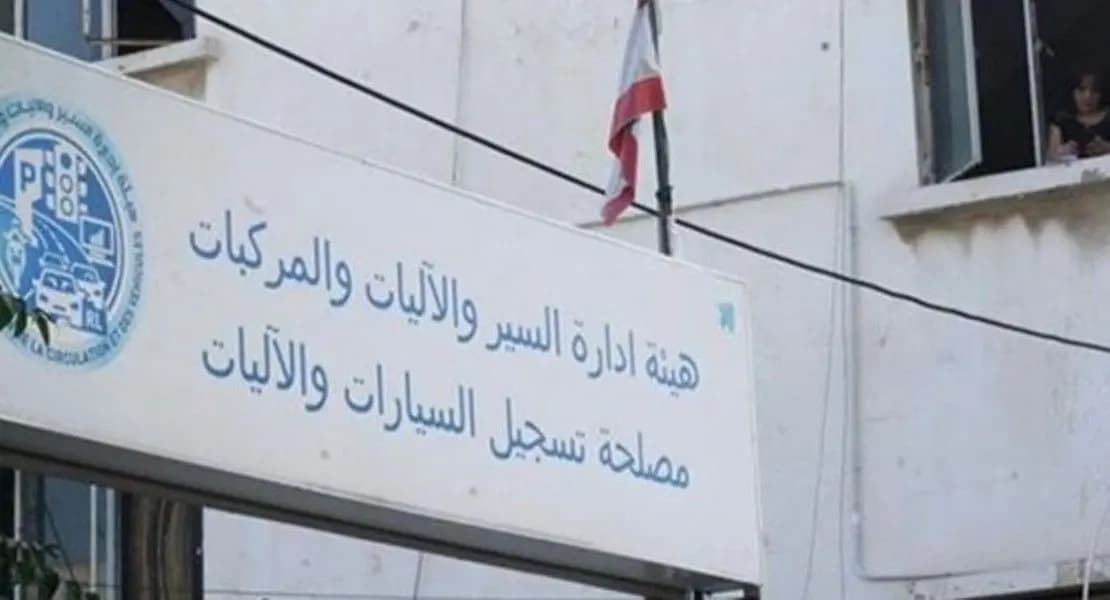 في هذه المواعيد.. "إدارة السير" تستقبل المواطنين لإنجاز المعاملات