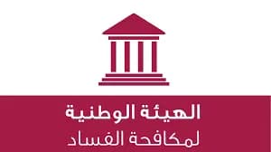 تعميم من "الهيئة الوطنية لمكافحة الفساد".. ماذا جاء فيه؟