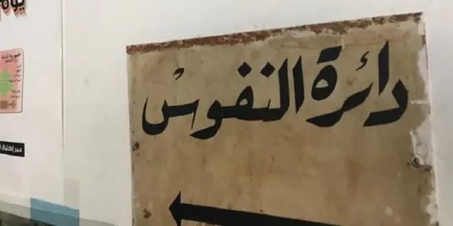 قلم نفوس ميس الجبل استثنائيًّا في النبطية